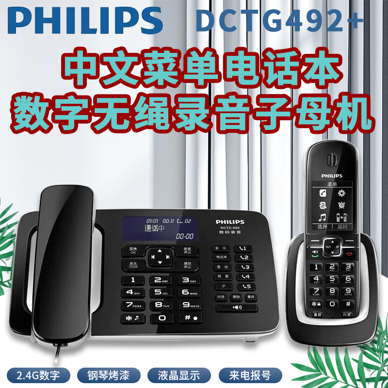 飞利浦录音子母机DCTG492+数字无绳有线固话电话机座机报号留言