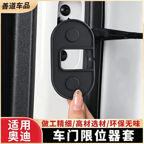 奥迪车门限位器门锁盖保护用品