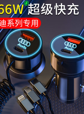 适用奥迪车载充电器快充A4L/A3/A5/A7/A6L/A8/Q3/Q5/Q7/USB转换头