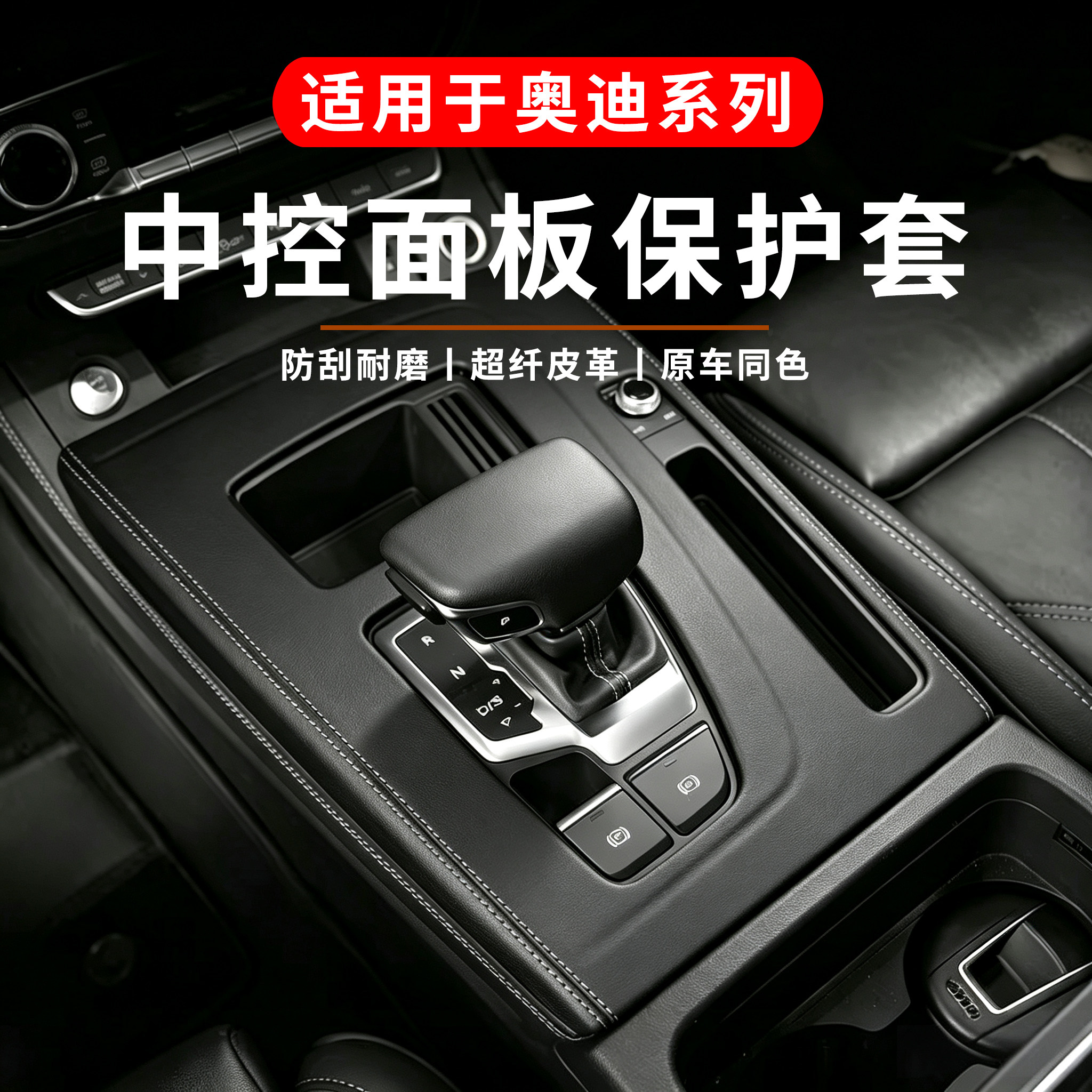 适用奥迪A6L/A4L/Q5L中控档位装饰框保护贴排挡套皮革A7内饰用品