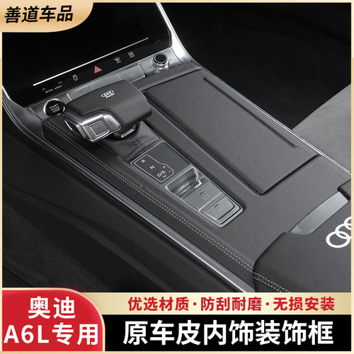【旗舰品质】奥迪A6L中控防护套
