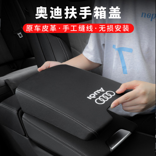 奥迪中央扶手箱保护套盖