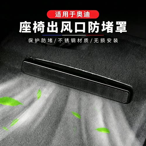 奥迪座椅出风口保护罩内饰装饰