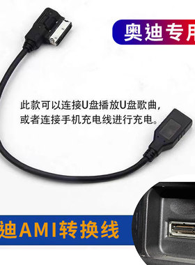 适用于奥迪AMI音乐接口USB数据线A6LA4LA5Q3Q5Q7音频线U盘转接线