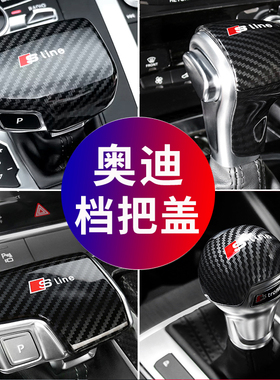 奥迪A6L/A4L/Q5/Q7/A3/Q2L改装排挡头档把壳盖套Q8内饰装饰用品A8