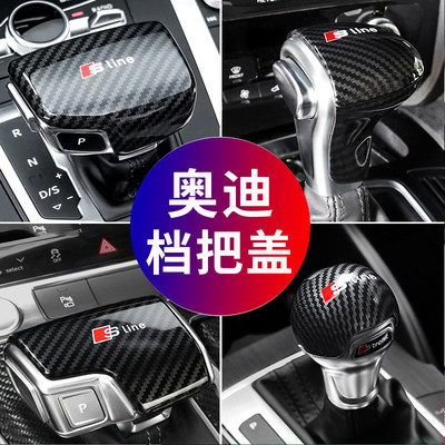 奥迪A6L/A4L/Q5/Q7/A3/Q2L改装排挡头档把壳盖套Q8内饰装饰用品A8