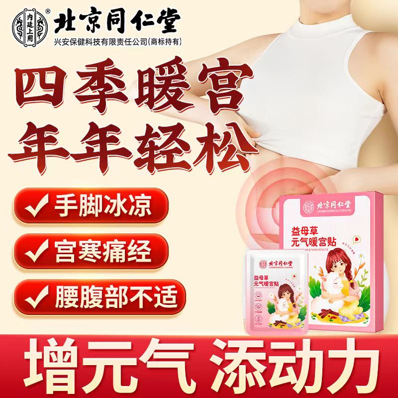 北京同仁堂艾灸暖宫贴暖宝宝自发热大姨妈痛经神器女生官方旗舰店