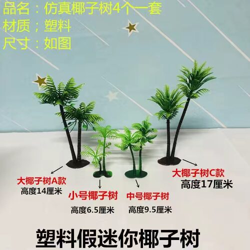 仿真小椰树塑料餐厅沙盘摆设微景观果盘摆设婚庆道具拍摄刺身摆盘