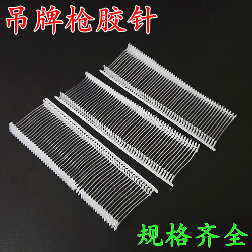 工字形吊牌枪胶针吊牌线绳
