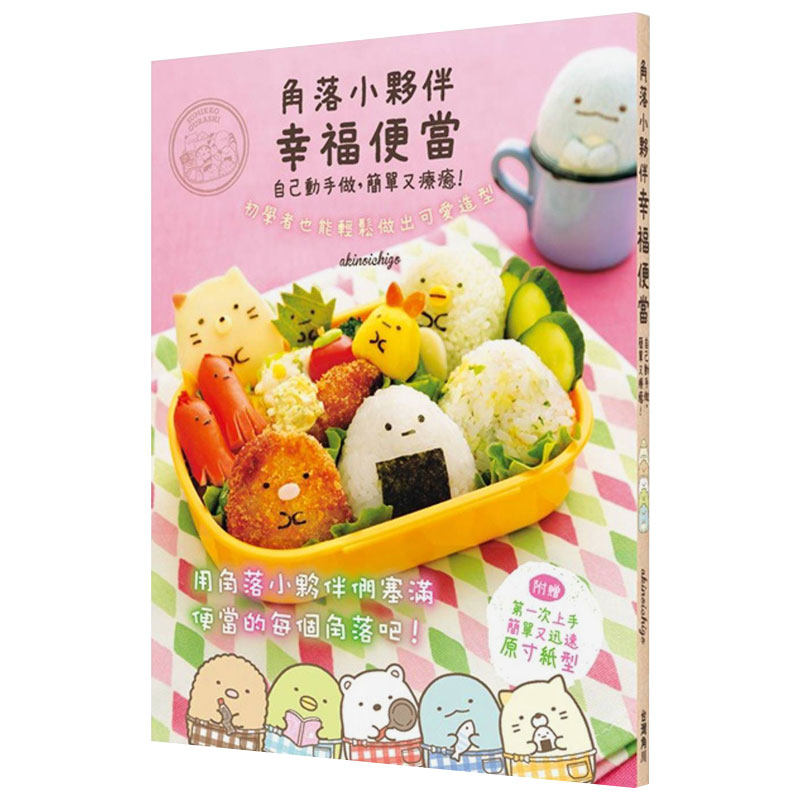 【预售】角落小夥伴幸福便當：自己動手做，簡單又療癒！角落生物创意便当造型摆盘 饮食料理菜谱 台版繁体中文原版进口图书书籍
