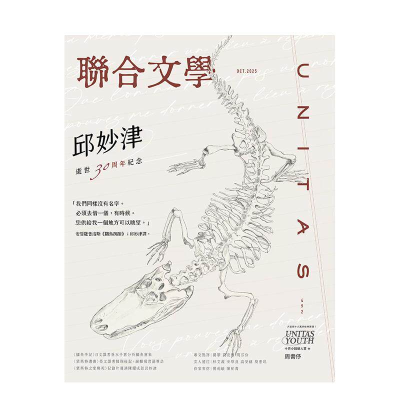 【现货】联合文学杂志(台湾)2025年10月刊 NO.492 邱妙津 逝世30周年纪念 台版原版文学杂志 杂志+联经出版