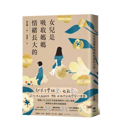 【预售】【特典版】女儿是吸收妈妈情绪长大的 即使不曾被爱，也能爱人。献给世上所有女儿、母亲、女性的自我修复心理学台图书