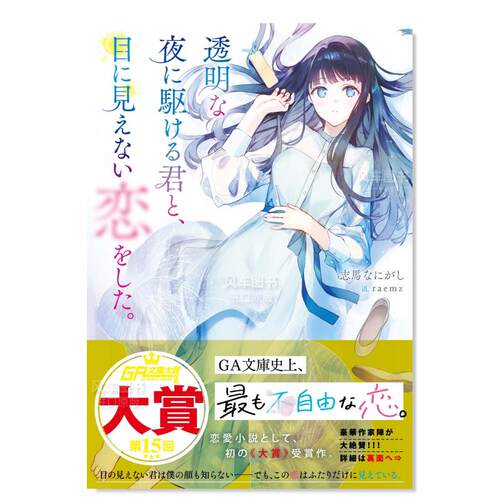透明な夜に駆ける君と目に