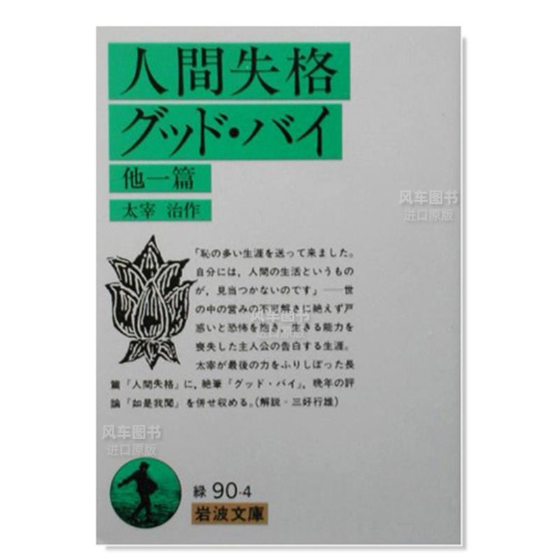 【预 售】人间失格·goodbye 及其他一篇 人間失格、グッド·バイ 他一篇日文小说原版图书进口书籍太宰 治 书籍/杂志/报纸 艺术类原版书 原图主图