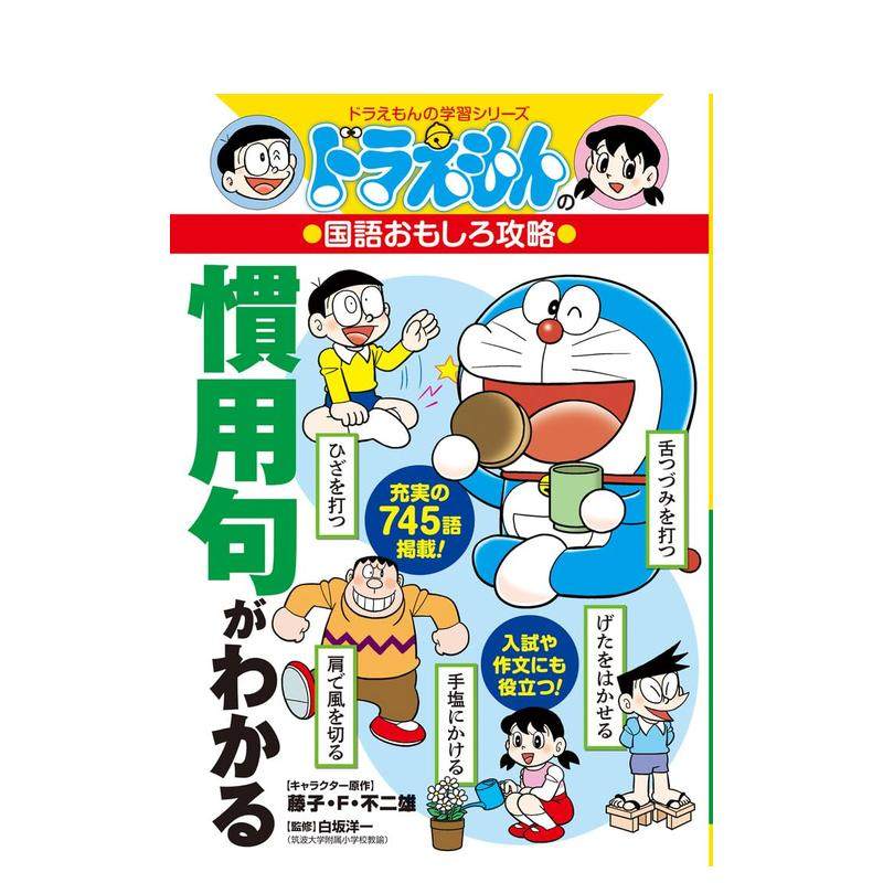 了解惯用句：哆啦A梦的日语趣味