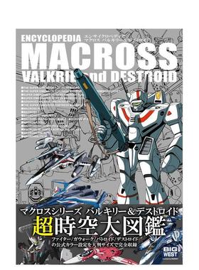 【预售】(预计26年3月出版)超时空要塞百科全书 瓦尔基里＆毁灭者 エンサイクロペディア マクロス  原版日文动画原画图书