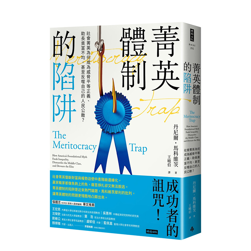 【现货】菁英体制的陷阱：社会菁英为何成为威胁平等正义、助长贫富不均，甚至反噬自己的人民公敌？ 时报文化 港台原版人文社科
