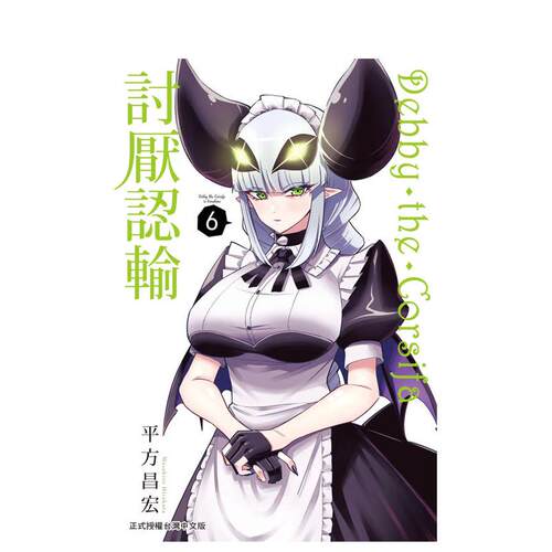 【现货】漫画 Debby・the・Corsifa讨厌认输 6 台版漫画书繁体中文原版进口图书 长鸿出版 平方昌宏