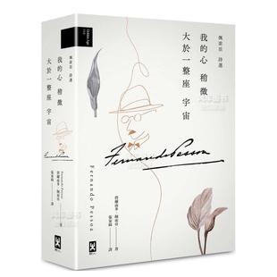 心稍微大于一整座宇宙 我 佩索亚｜诗选 台版 图书繁体 原版 预售