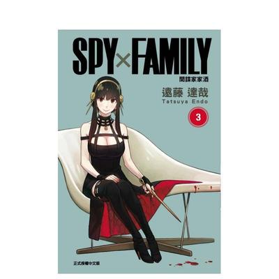 【现货】SPYXFaMILY 間諜家家酒 3 台版原版繁体中文漫画书 遠藤達哉 東立图书书籍