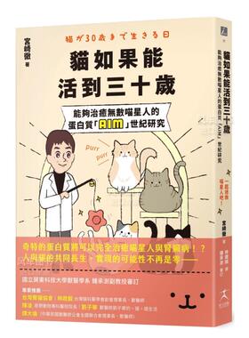 【预售】猫如果能活到三十岁：能够治愈无数喵星人的蛋白质「AIM」世纪研究台版繁体生活综合 原版图书进口外版书籍 宫崎彻