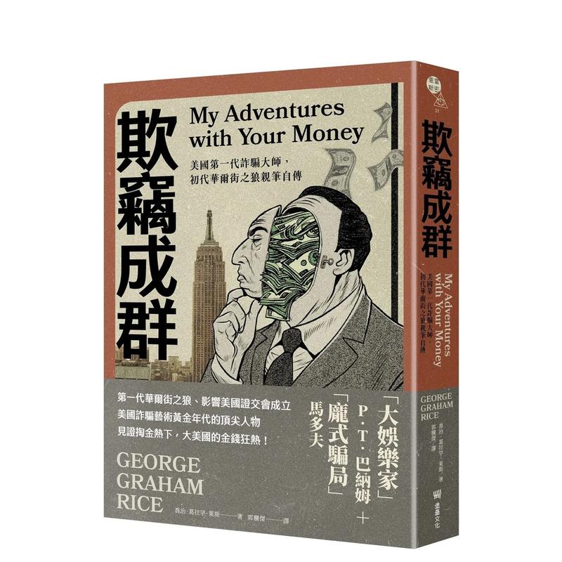 【预售】欺窃成群：美国苐一代诈骗大师，初代华尔街之狼亲笔自传 台版原版中文繁体传记 乔治．葛拉罕．莱斯