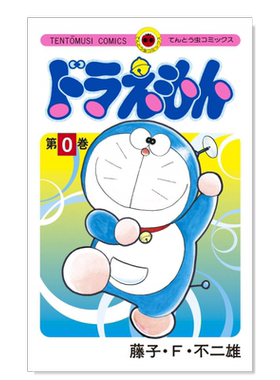 日版漫画哆啦A梦0-45册大合集