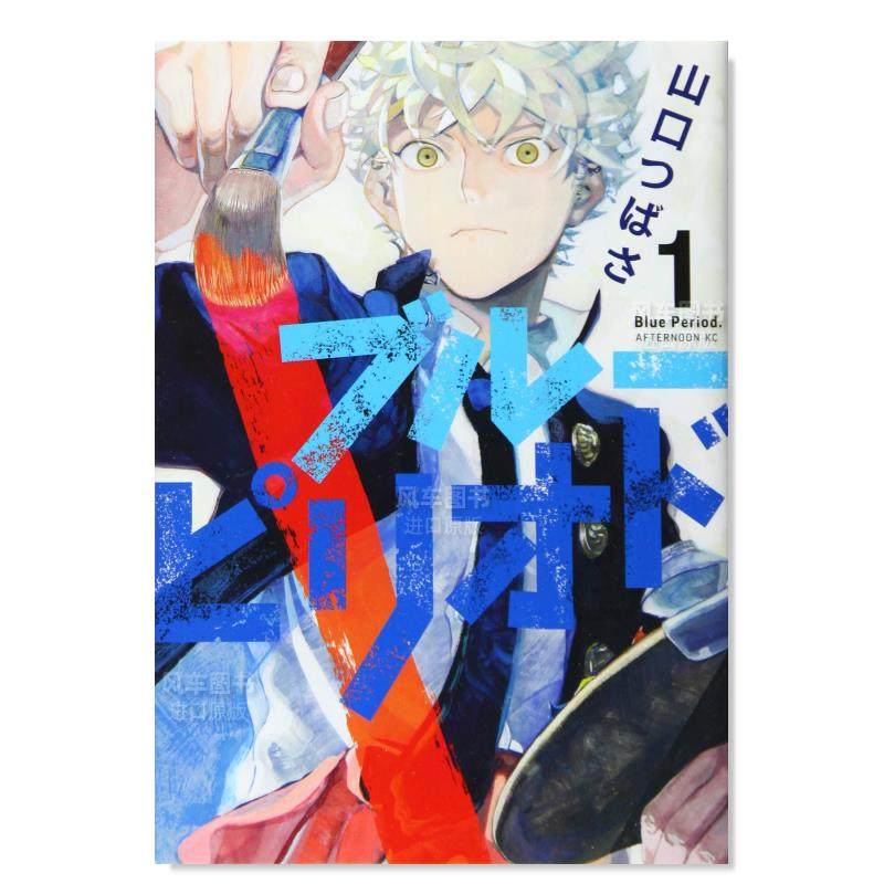 【现货】蓝色时期 1 ブル—ピリオド(1) (アフタヌ—ンkc)日文原版