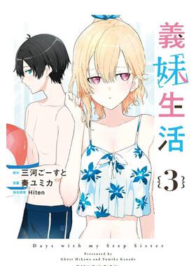 【现货】漫画 义妹生活 (3) 台版漫画书繁体中文原版进口图书 台湾角川 漫画：奏 ユミカ 原作：三河 ごーすと 角色原案：Hiten