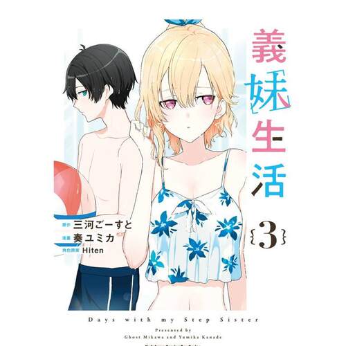 【预售】漫画 义妹生活 (3) 台版漫画书繁体中文原版进口图书 台湾角川 漫画：奏 ユミカ 原作：三河 ごーすと 角色原案：Hiten