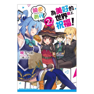 【预售】轻小说 为美好的世界献上祝福 绕道而行第2次 台版轻小说书籍繁体中文原版进口图书 角川出版
