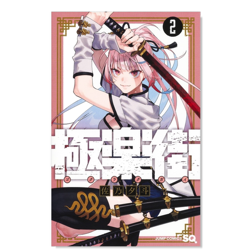 【现货】日版漫画 极乐街 2 極楽街 2 日文二次元漫画书日本原版进口图书日漫 集英社 佐乃夕斗