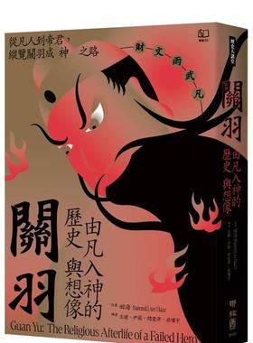 【预售】关羽：由凡入神的历史与想象 台版中文繁体传记原版图书 田海 联经出版