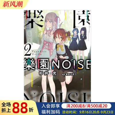 【现货】轻小说 乐园NOISE 2 杉井光 乐园杂音 Paradise NoiSe 台版轻小说书籍繁体中文原版进口图书 青文出版