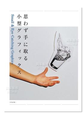 【现货】抓住视线的小平面设计 Small& Eye-Catching Graphic 日文原版