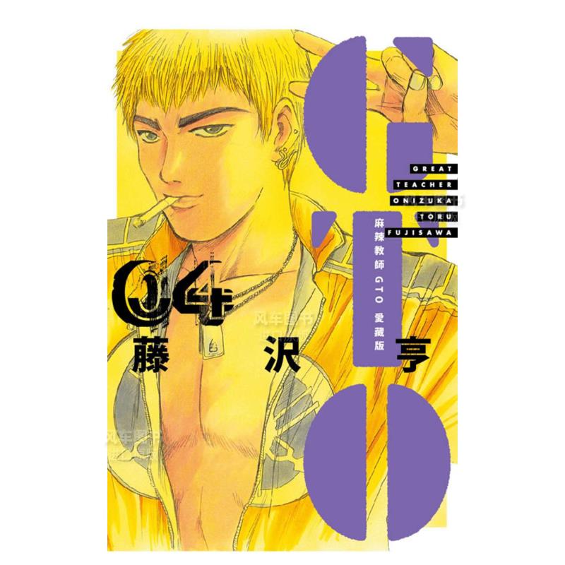 漫画麻辣教师GTO爱藏版4藤沢
