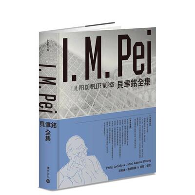 【现货】貝聿銘全集【暢銷紀念版】 台版原版中文繁体建筑师作品集 菲力浦．裘蒂狄歐 珍妮．史壯   城邦-積木文化图书