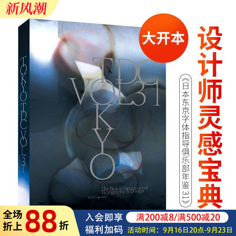【现货】日本东京字体指导俱乐部年鉴 31 Tokyo TDC〈Vol.31〉 原版日文平面设计图书书籍图片