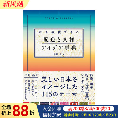 【现货】和风配色与纹样创意事典 和を表现できる 配色と文様 アイデア事典 原版日文色彩/配色