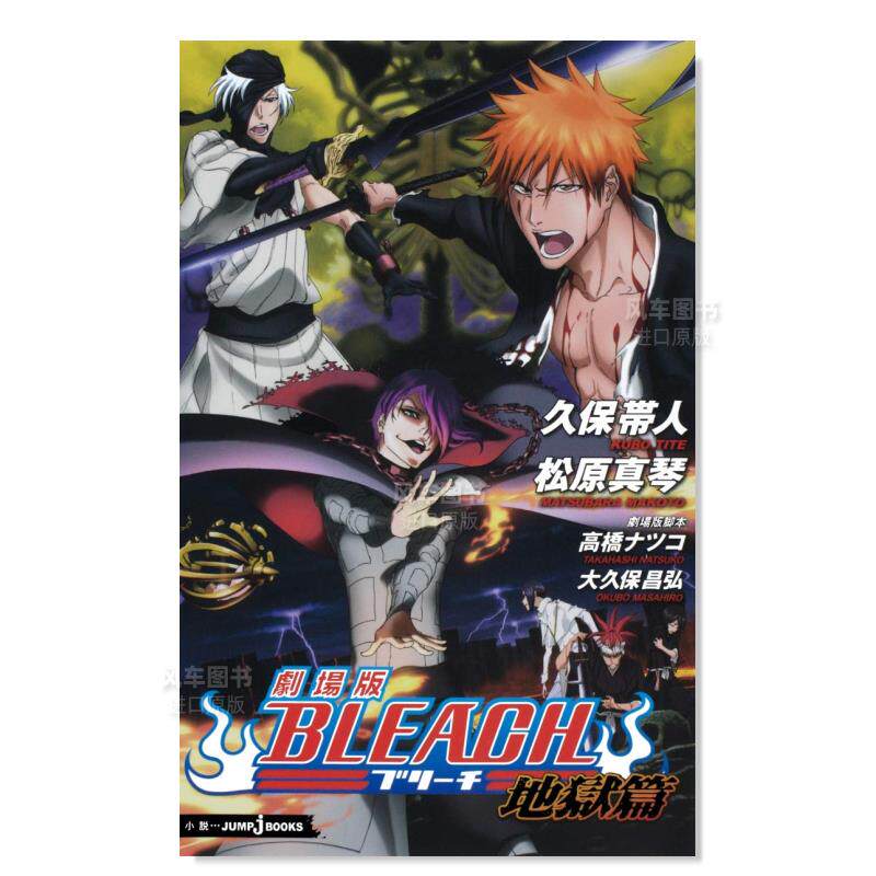 【预 售】死神剧场版小说:地狱篇 松原真琴 久保带人 劇場版 bleach