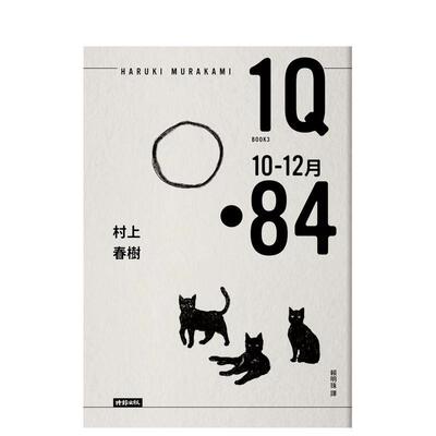 【预售】1Q84 Book3 10月-12月（10周年纪念版） 台版原版中文繁体翻译文学 村上春树 时报文化出版企业