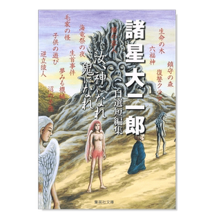 【现货】诸星大二郎自选短篇集 你 亦神亦鬼 诸星大二郎自选短编集 汝、神になれ 鬼になれ (集英社文库)漫画日文原版图书进口书