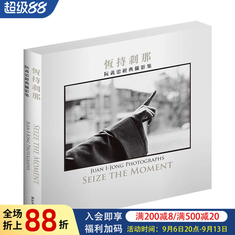 【现货】阮义忠摄影集：恒持剎那 拍摄证严法师作品集 摄影家出版 台版原版进口艺术哲学人文纪实拍摄书籍