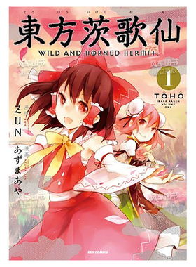 【现货】日版漫画 东方茨歌仙1 東方茨歌仙 ~Wild and Horned Hermet. (1) 东方Project系列 日文漫画书日本原版进口图书