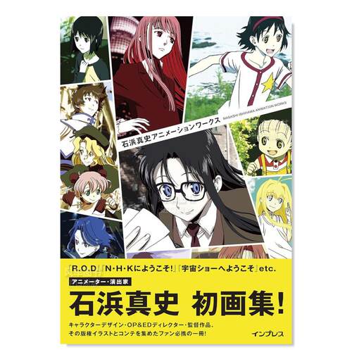 石浜真史アニメ—ションワクス