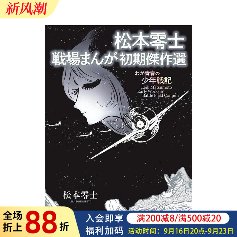 【现货】日版漫画 松本零士 战场漫画初期杰作选 松本零士　戦場まんが初期傑作選 日文二次元漫画书日本原版进口图书日漫 小学馆