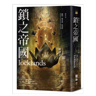 铭印之子锁国度【三部曲完结篇