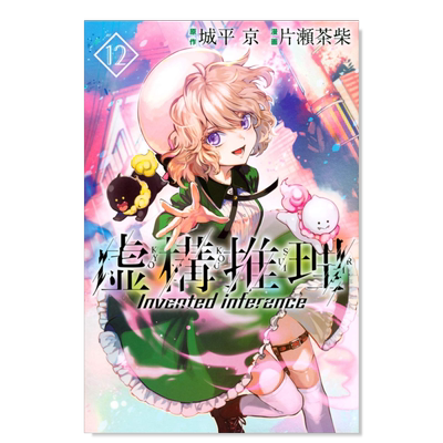 虚构推理12構(12)日文漫画原版