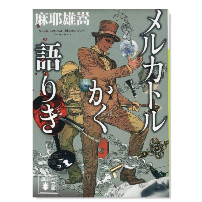 【预 售】墨卡托告诉我们情况是怎样的 メルカトルかく語りき小说类