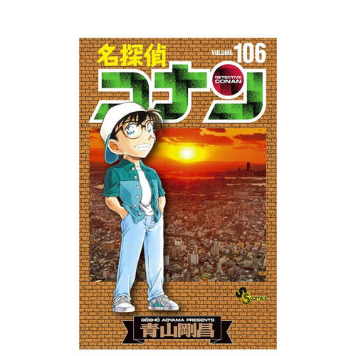 名侦探柯南 106 名探偵コナ